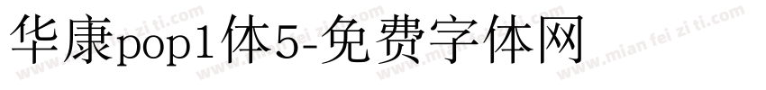 华康pop1体5字体转换