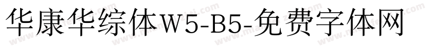 华康华综体W5-B5字体转换