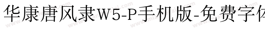 华康唐风隶W5-P手机版字体转换