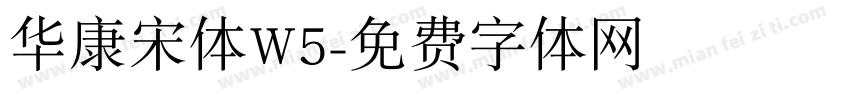 华康宋体W5字体转换