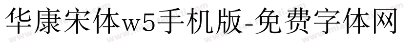 华康宋体w5手机版字体转换