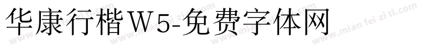 华康行楷Ｗ5字体转换