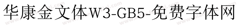 华康金文体W3-GB5字体转换