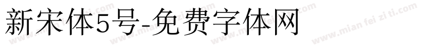 新宋体5号字体转换