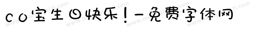co宝生日快乐!字体转换