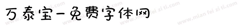 万泰宝字体转换