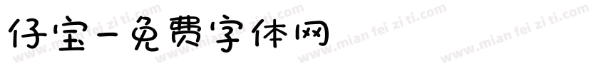 仔宝字体转换