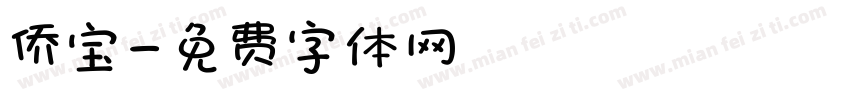侨宝字体转换
