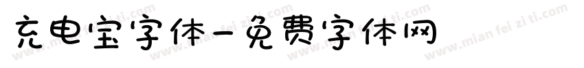 充电宝字体字体转换