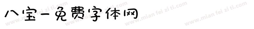 八宝字体转换