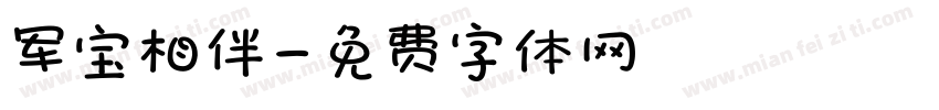 军宝相伴字体转换