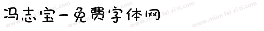 冯志宝字体转换