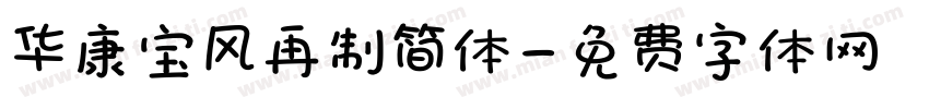 华康宝风再制简体字体转换