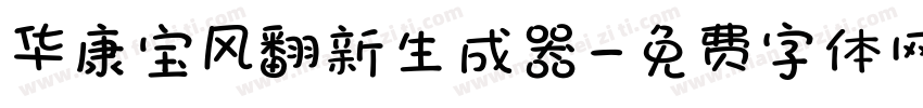 华康宝风翻新生成器字体转换