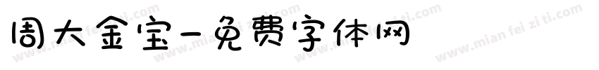 周大金宝字体转换