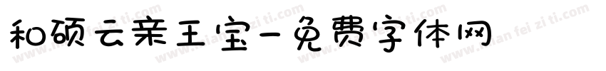 和硕云亲王宝字体转换