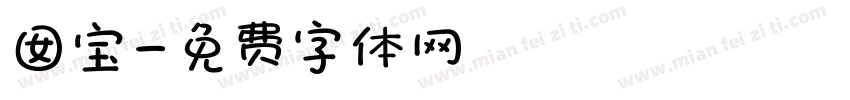 囡宝字体转换