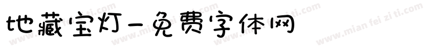 地藏宝灯字体转换