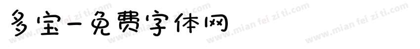多宝字体转换
