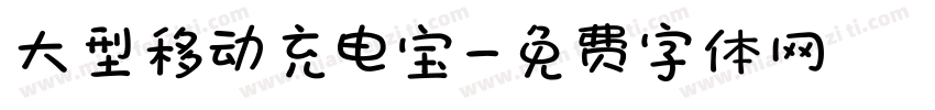 大型移动充电宝字体转换