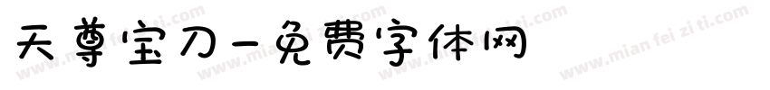 天尊宝刀字体转换