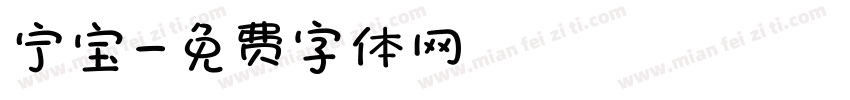 宁宝字体转换