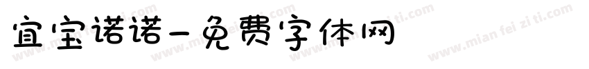 宜宝诺诺字体转换