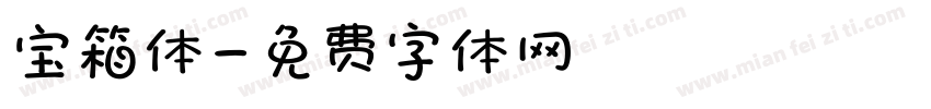 宝箱体字体转换