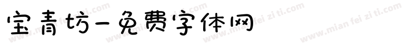 宝青坊字体转换