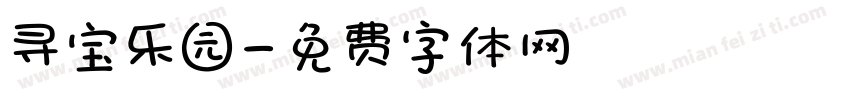 寻宝乐园字体转换