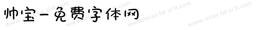 帅宝字体转换