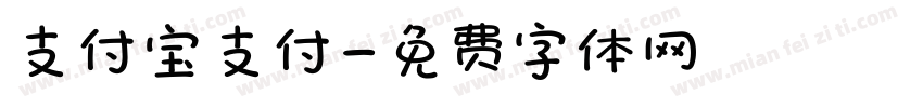 支付宝支付字体转换