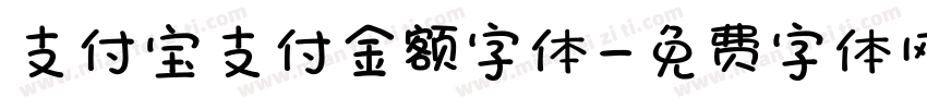支付宝支付金额字体字体转换