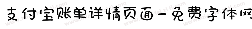 支付宝账单详情页面字体转换