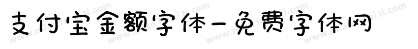 支付宝金额字体字体转换