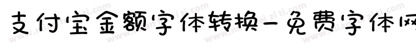 支付宝金额字体转换字体转换
