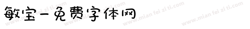 敏宝字体转换