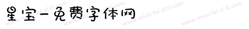 星宝字体转换