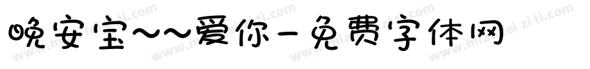 晚安宝~~爱你字体转换