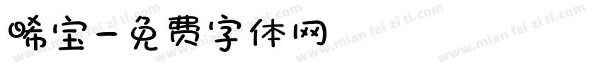 晞宝字体转换