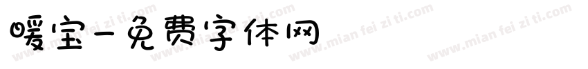 暖宝字体转换