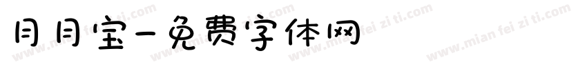 月月宝字体转换