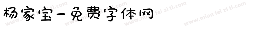 杨家宝字体转换