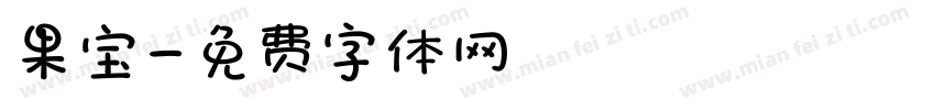 果宝字体转换