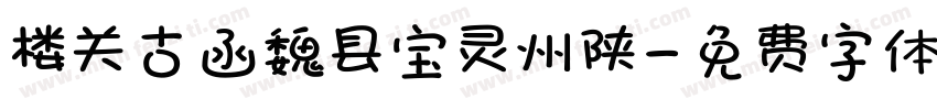 楼关古函魏县宝灵州陕字体转换
