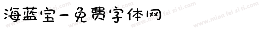 海蓝宝字体转换