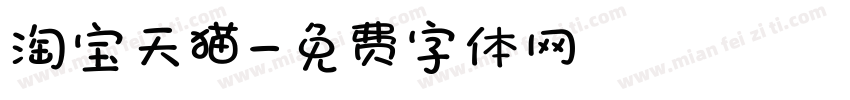 淘宝天猫字体转换