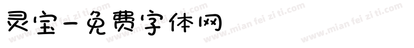 灵宝字体转换