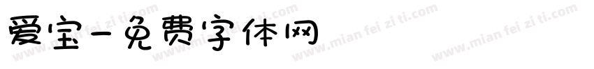 爱宝字体转换