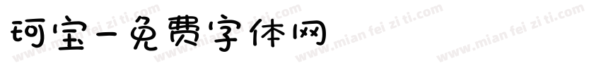 珂宝字体转换